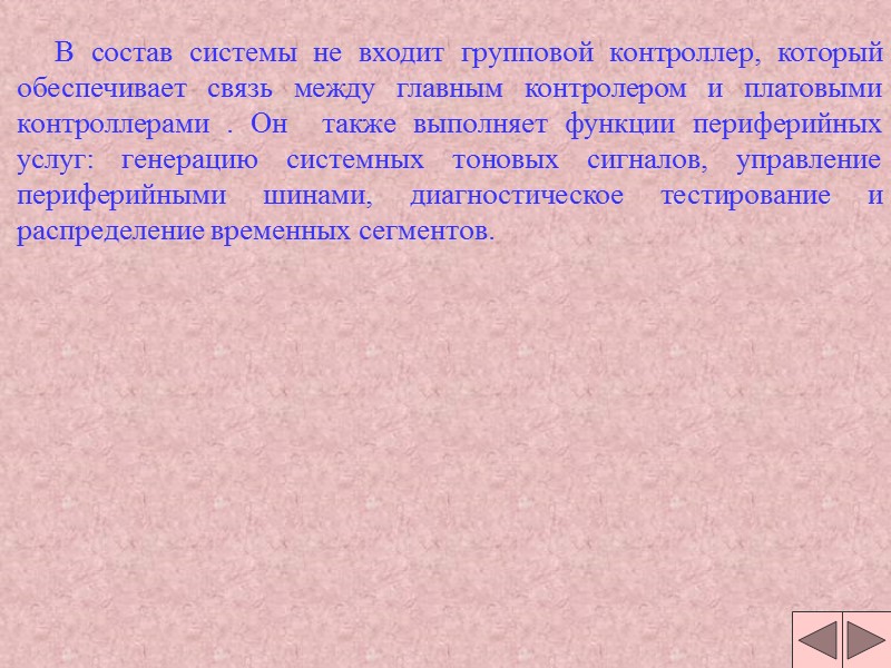 В состав системы не входит групповой контроллер, который обеспечивает связь между главным контролером и В состав системы не входит групповой контроллер, который обеспечивает связь между главным контролером и